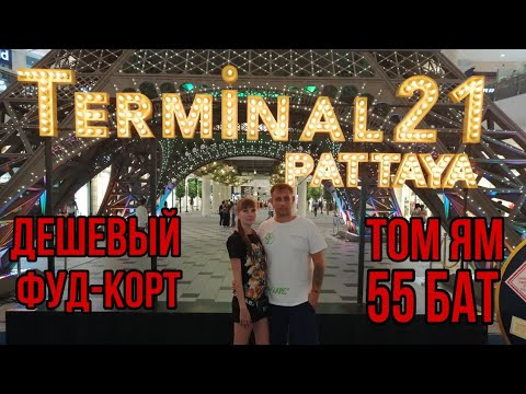Терминал 21 паттайя. Терминал 21 паттайя фудкорт. Терминал 21 паттайя фудкорт. Фудкорт терминал 21. Терминал 21 бангкок торговый центр.