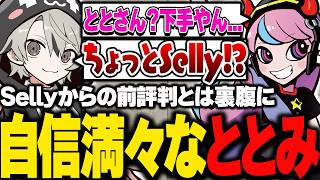 Sellyからの前評判とは裏腹に、自信満々なととみっくす【ととみっくす切り抜き】