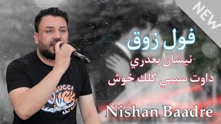 نيشان بعدري نيو داوه ت فول زوق nishan baadre new dawat