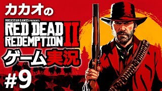 【RDR2】レッド・デッド・リデンプション2実況　Part9【ゲーム実況】