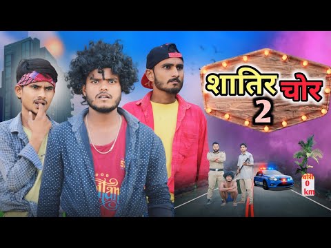 Shatir Chor 2 || शातिर चोर 2 || Comedy video || Hemant diwana