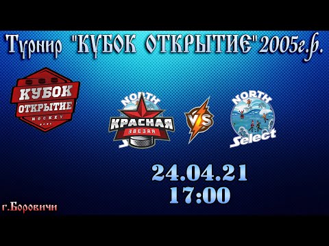 ХК Красная звезда VS ХК North Select - Турнир по хоккею Кубок Открытие 2005 г.р
