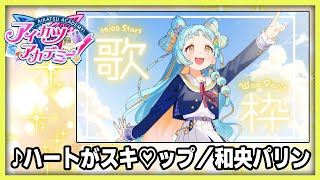 【#デミカツ切り抜き】和央パリンが歌う『ハートがスキ♡ップ』（2024/8/23の歌枠リレーより）