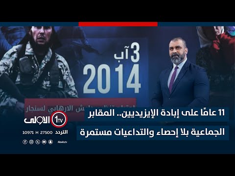فيديو | 11 عاماً على إبادة الإيزيديين.. المقابر الجماعية بلا احصاء والتداعيات مستمرة