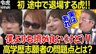 【令和の虎】初!途中退場する虎!べた褒めされたり致命的な問題点があったり…高学歴志願者の挑戦【岩井 林 株本 冬真 桑田 渡邊社長 九州大学 クウェート トルココンビニ 神谷周平10人目 切り抜き】