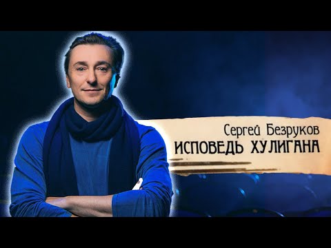 Сергей Безруков. К юбилею артиста. Какая роль сделала малоизвестного актера кумиром миллионов