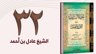 ٣٢. حياة السلف، حال السلف مع الفتن والمحن الجزء الثاني | الشيخ عادل بن أحمد image