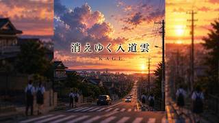 消えゆく入道雲 / KAGE