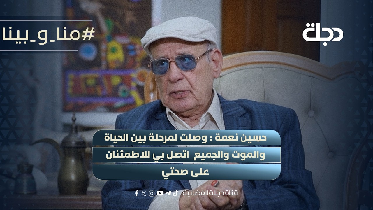 فيديو | عتبي على كاظم الساهر وماجد المهندس"حسين نعمة:وصلت مرحلةبين الحياة والموت جميع اتصل لاطمئنان على صحتي
