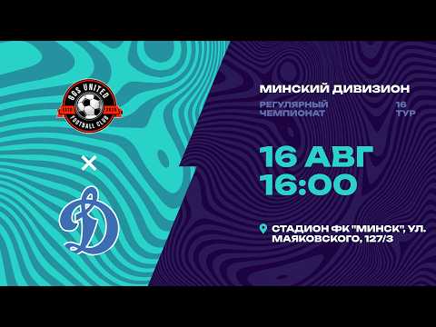 II лига | Минский дивизион |GGS UNITED - СДЮШОР Динамо | 16-й тур