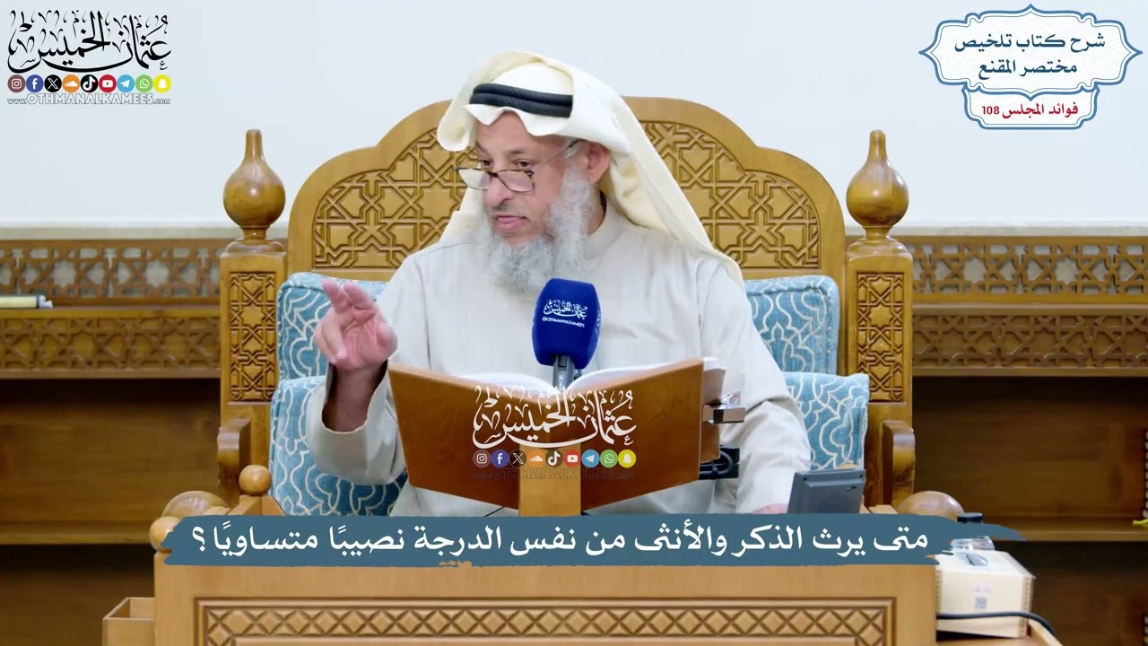 4917 - متى يرث الذكر والأنثى من نفس الدرجة نصيبًا متساويًا؟ - عثمان الخميس