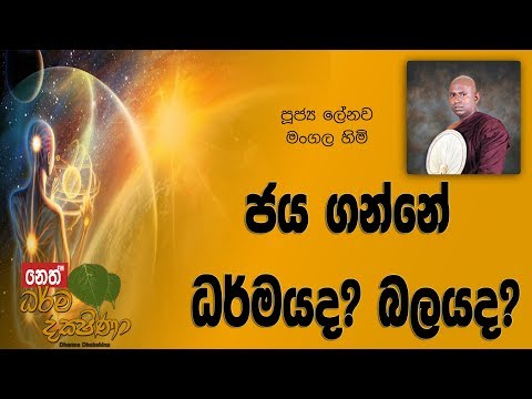 Darma Dakshina - 2018.12.04 - Lenawa Mangala Himi