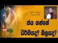 darma-dakshina-lenawa-mangala-himi-04-12-2018