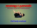 How To Learn Pavana Mukthasanam 45 Warmups And Excersize பவனமுக்தாசனம் ச