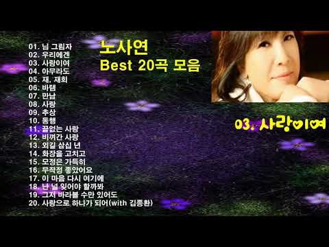 노사연(No Sa Yeon) Best 20 곡 모음