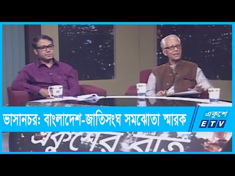 একুশের রাত || ভাসানচর: বাংলাদেশ-জাতিসংঘ সমঝোতা স্মারক || ১০ অক্টোবর ২০২১