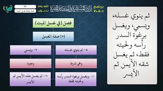 صورة 130 شرح زاد المستقنع للشيخ عامر بهجت   تتمة صفة غسل الميت