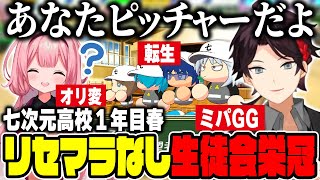 生徒会6人で甲子園を目指す三枝明那監督の栄冠ナイン①1年目春編【#七次元生徒会栄冠/叶/周央サンゴ/にじさんじ切り抜き】