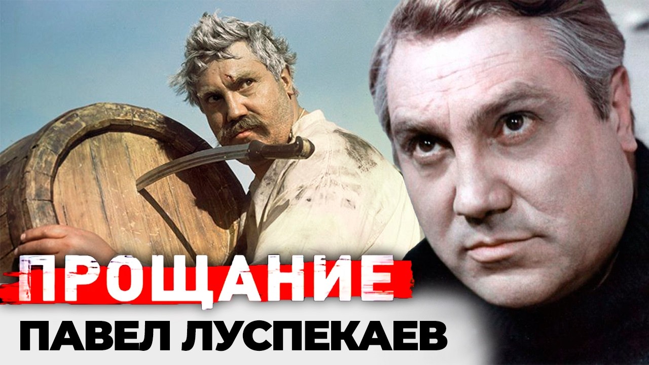 Павел Луспекаев. Последняя битва за жизнь | Исповедь сильного человека без н?