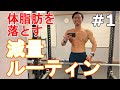 29歳フリーランス。減量期ルーティン【3/5~3/7】#1