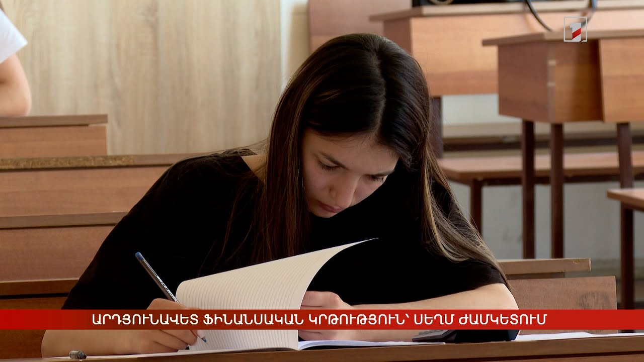 Արդյունավետ ֆինանսական կրթություն՝ սեղմ ժամկետում