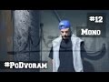 #PoDvoram - "Mono"[Мосты][Выпуск 12] 