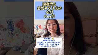 回避型の人とのお付き合い、難しいですよね💦だけど上手くやっていきたいなら、相手を変えようとしないことが何より大事です👩‍🏫#回避型#結婚相談所 #婚活 #恋愛相談 #婚活アドバイザー