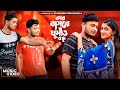 Kar Basore Ghumao Bondhu কার বাসরে ঘুমাও বন্ধু Atif Ahmed Niloy 