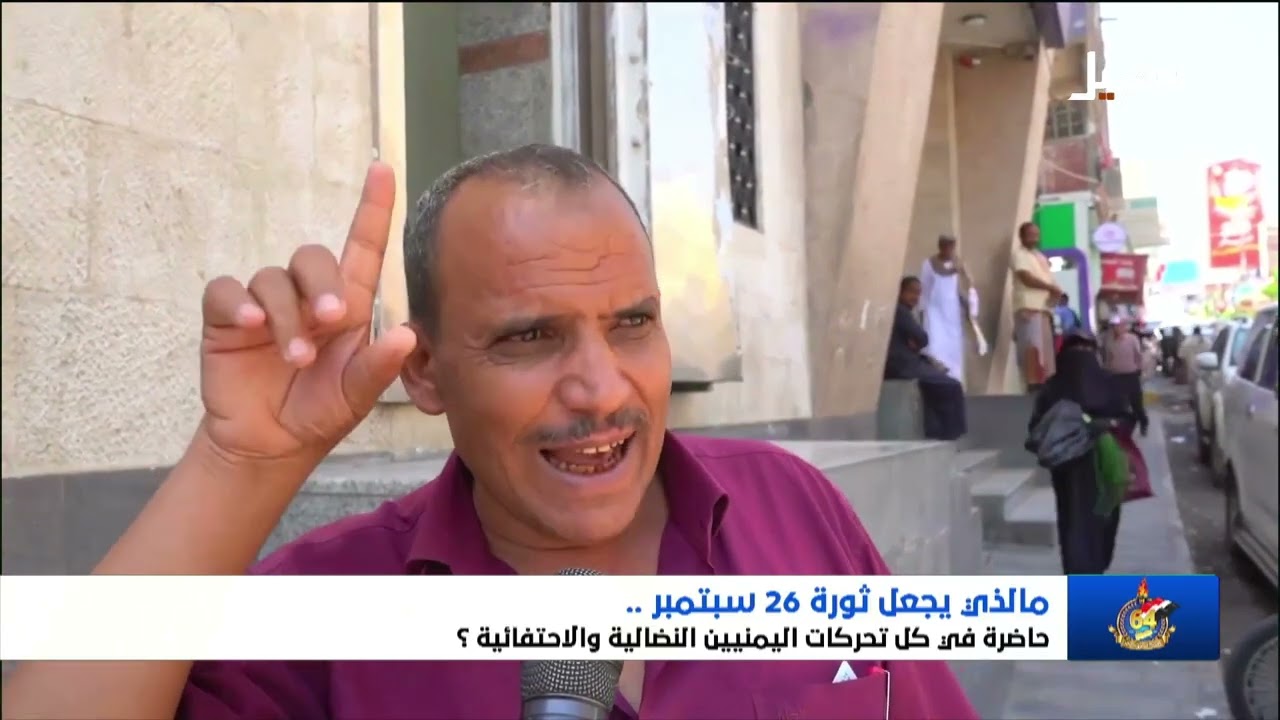 ما الذي يجعل ثورة 26 سبتمبر حاضرة في كل تحركات اليمنيين النضالية والاحتفائية ?