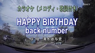 【HAPPY BIRTHDAY/ back number ピアノアレンジカラオケ(メロディ・歌詞付き)】TBS系火曜ドラマ「初めて恋をした日に読む話」主題歌 mqdefault - 【HAPPY BIRTHDAY/ back number ピアノアレンジカラオケ(メロディ・歌詞付き)】TBS系火曜ドラマ「初めて恋をした日に読む話」主題歌
