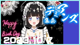 【定例配信】『メド＆タジ寝起き配信』【デミアンズ集会第76回】