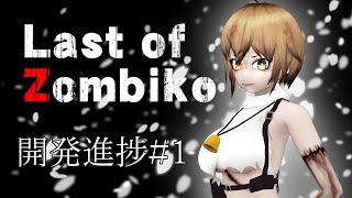 異世界バーチャルYouTuber『カフェ野ゾンビ子』VRゲーム化プロジェクト　開発進捗#1