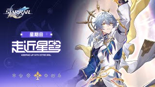 [鐵道] 走近星穹 星期日：今天怎麼才星期三！