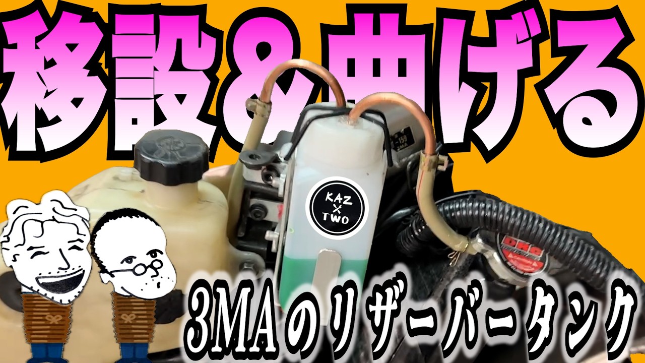 ３MA！えっ！！そっちにタンク付けるの？