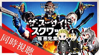【同時視聴】AIとおじさんと半妖と見るサメ映画「ザ・スーサイド・スクワッド “極”悪党、集結」【#Vtuber】