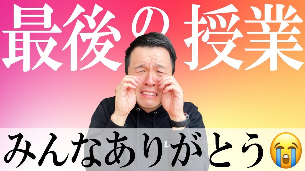 【教師の気持ち】最後の授業でこれはさすがに天国行き