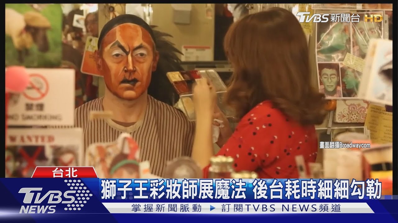 獅子王彩妝師展魔法 後台耗時細細勾勒