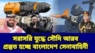 সরাসরি যুদ্ধে সৌদি আরব।প্রস্তুত হচ্ছে বাংলাদেশ সেনাবাহিনী
