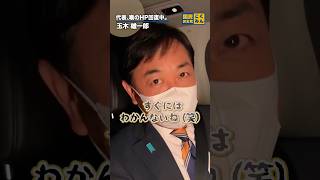 #玉木雄一郎 喉のHPを回復中。 #国民民主党