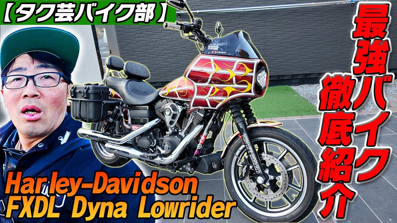 【タク芸バイク部！】キシチューブさん・響小林くんとコラボ！最強ハーレーをご紹介！！