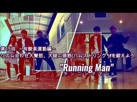 DANCEでエクササイズ vol.15(第15回目　[最終回］有酸素運動編「リズム合わせて大臀筋、大腿二頭筋(ハムストリング)を鍛えよう」”Running Man”)