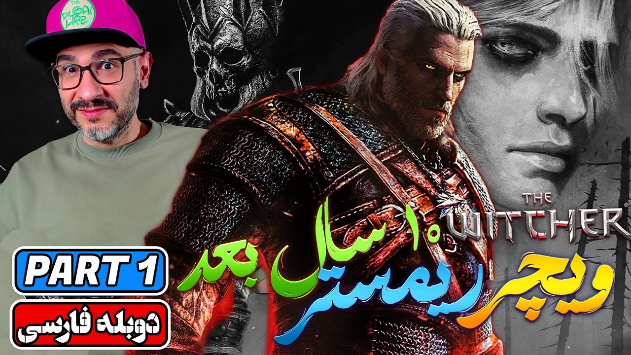 The Witcher 3 Remastered | 😨🐺 ویچر بعد از ۱۰ سال! واکترو فارسی