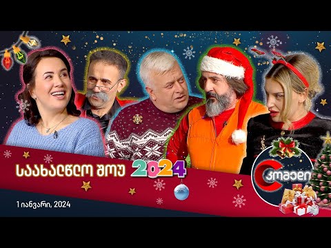 კომედის საახალწლო შოუ 2024