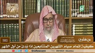 [5112] كيفية إتمام صيام الشهرين المتتابعين إذا بُدِئ من أول الشهر - صالح الفوزان