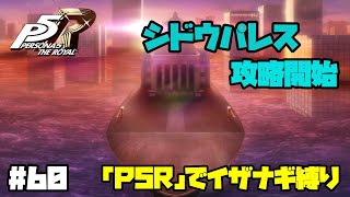 【P5Rでイザナギ縛り】シドウパレス潜入開始。  ペルソナ５ロイヤル 縛り実況プレイ　Part60【P5R】