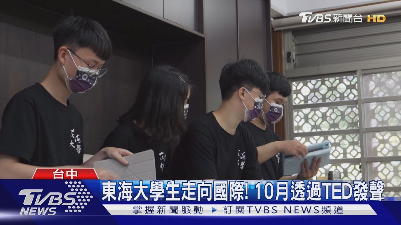 東海大學生走向國際! 10月透過TED發聲