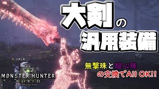 【MHW】大剣初心者必見！！オススメ大剣装備の紹介！！ #MHW #PS4