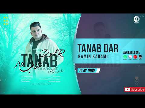 Ramin Karami - Tanab Dar | OFFICIAL TRACK  رامین کرمی - طناب دار