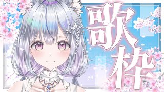 【歌枠】歌枠オンリーVsingerの歌聴いていきませんか？❄️🐾Singing Stream【#vtuber /#vsinger /#蒼星すい】