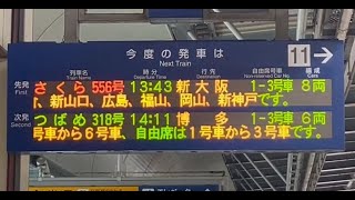 【車内放送】山陽新幹線 さくら556号 新大阪行 久留米～岡山